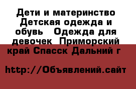 Дети и материнство Детская одежда и обувь - Одежда для девочек. Приморский край,Спасск-Дальний г.